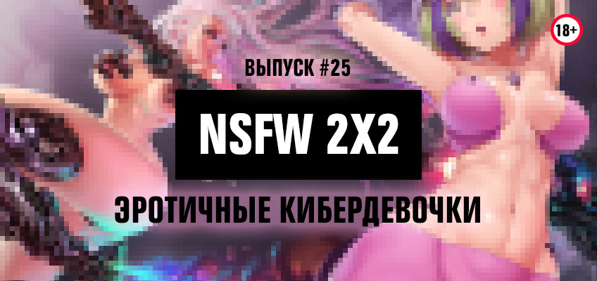 NSFW 2x2: эротичные кибердевочки NSFW 2x2: эротичные кибердевочки