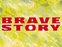 Храброе сердце