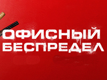 Офисный беспредел