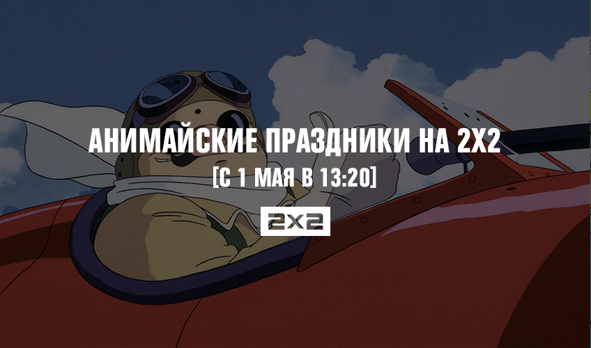 Анимайские праздники на 2х2 Анимайские праздники на 2х2