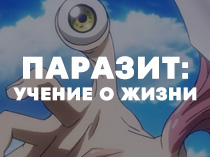 Паразит: Учение о жизни
