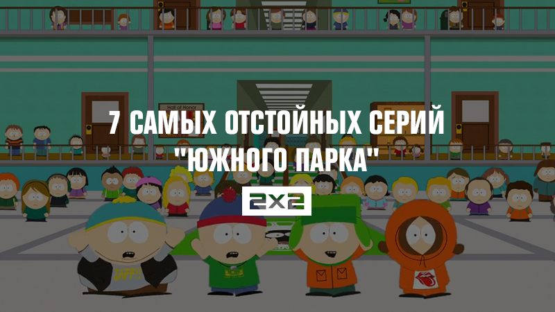Южный Парк Серия Про Магазин На Диване Южный Парк Серия Про Магазин На Диване
