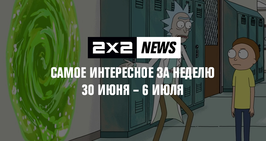 2x2 news: самое интересное за неделю 30 июня – 6 июля 2x2 news: самое интересное за неделю 30 июня – 6 июля