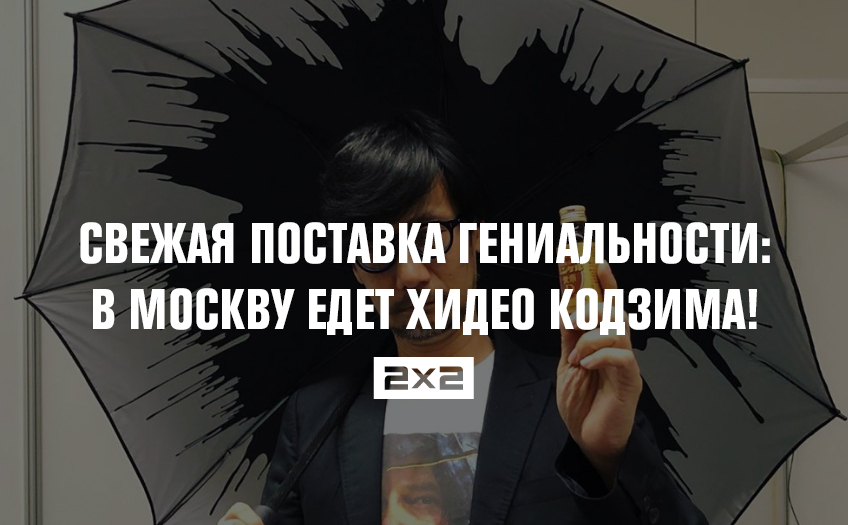 Свежая поставка гениальности: в Москву едет Хидео Кодзима! Свежая поставка гениальности: в Москву едет Хидео Кодзима!