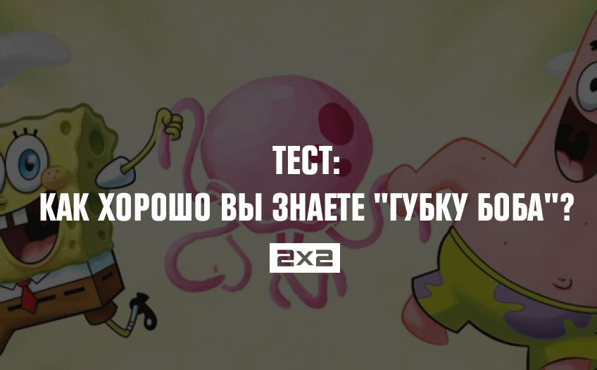 Тест: Как хорошо вы знаете Тест: Как хорошо вы знаете