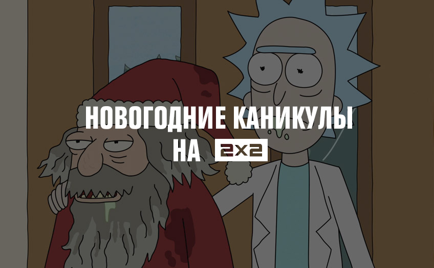 31 декабря — 8 января на 2х2: “Рик и Морти”, “Токийский гуль”, “Робоцып” и другая круть 31 декабря — 8 января на 2х2: “Рик и Морти”, “Токийский гуль”, “Робоцып” и другая круть