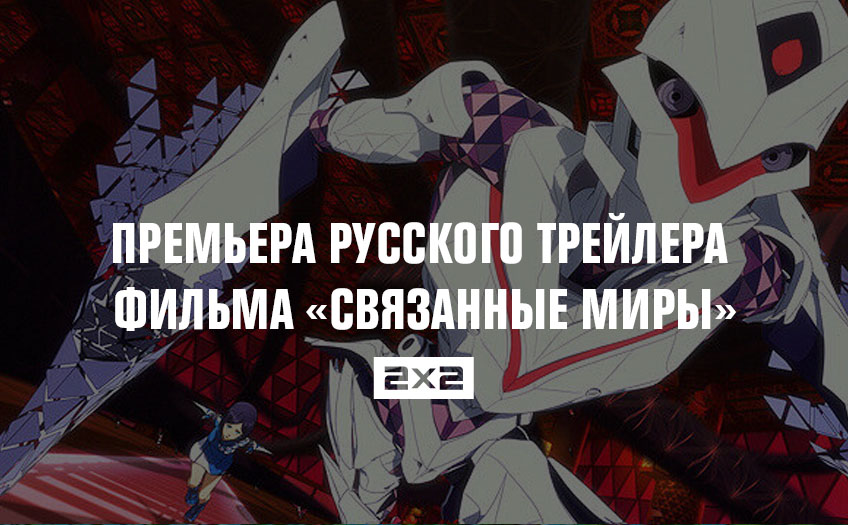 Премьера русского трейлера фильма «Связанные миры» — только на 2х2 Премьера русского трейлера фильма «Связанные миры» — только на 2х2