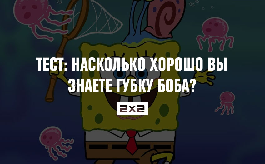 Тест: Насколько хорошо вы знаете Губку Боба? Тест: Насколько хорошо вы знаете Губку Боба?