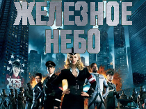 Железное небо
