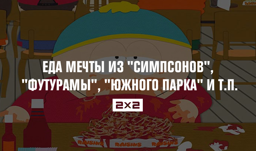 Еда вашей мечты из Еда вашей мечты из