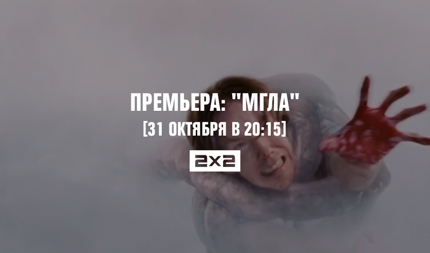 Премьера: «Мгла» Премьера: «Мгла»