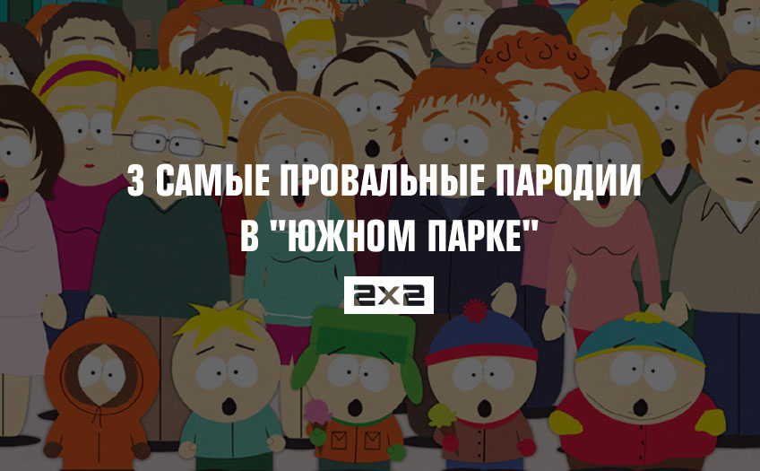 3 самые провальные пародии в 3 самые провальные пародии в