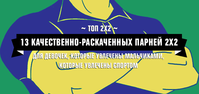 Топ-13 качественно раскаченных парней 2х2 Топ-13 качественно раскаченных парней 2х2