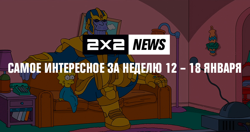 2x2 news: самое интересное за неделю 12 – 18 января 2x2 news: самое интересное за неделю 12 – 18 января