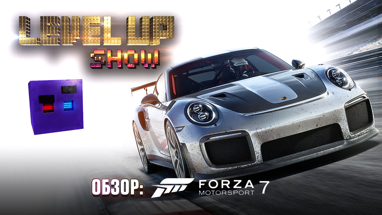 9 серия. Обзор "Forza Motorsport 7"