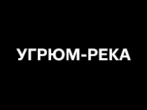 Угрюм-река