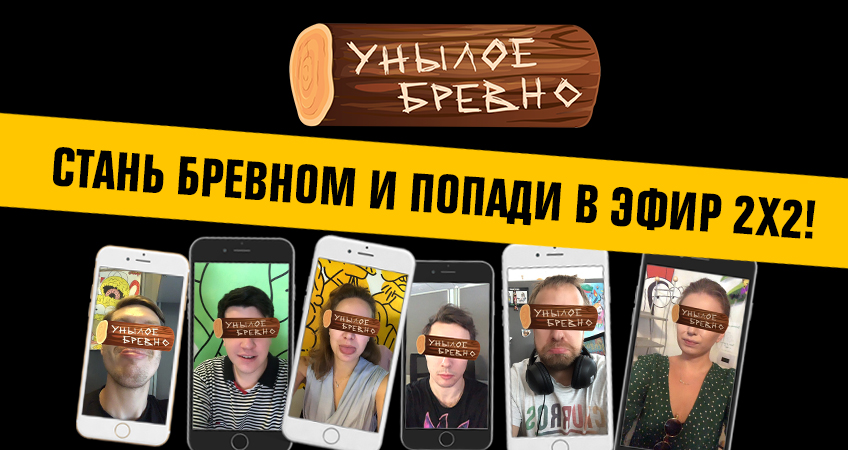 Стань бревном и попади в эфир 2х2! Стань бревном и попади в эфир 2х2!
