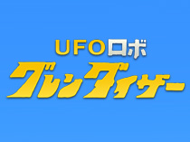 Грендайзер