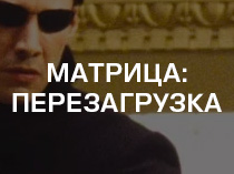 Матрица: Перезагрузка