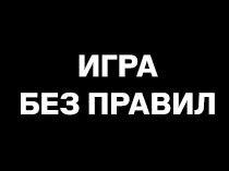 Игра без правил