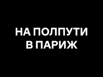 На полпути в Париж