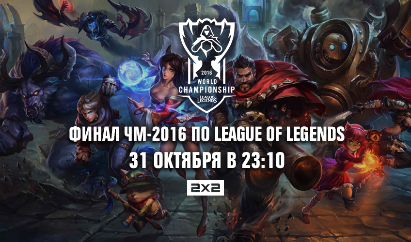 Трансляция финала Чемпионата Мира по League of Legends-2016 на 2х2 Трансляция финала Чемпионата Мира по League of Legends-2016 на 2х2