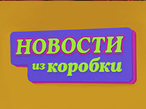 Новости из коробки