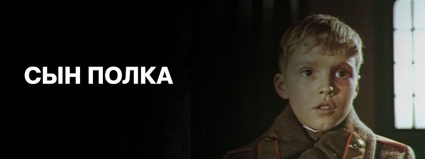 Сын полка