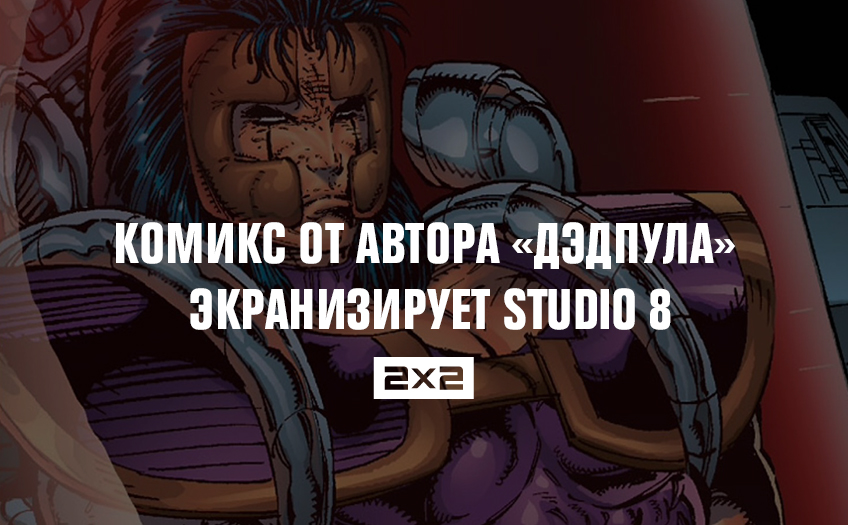 Комикс от автора «Дэдпула» экранизирует Studio 8 Комикс от автора «Дэдпула» экранизирует Studio 8