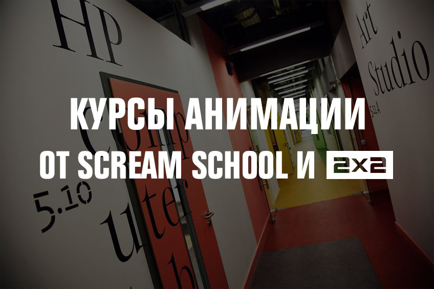 Курсы анимации от Scream School и 2х2 Курсы анимации от Scream School и 2х2