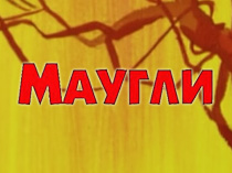 Маугли