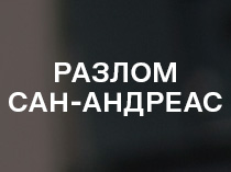 Разлом Сан-Андреас