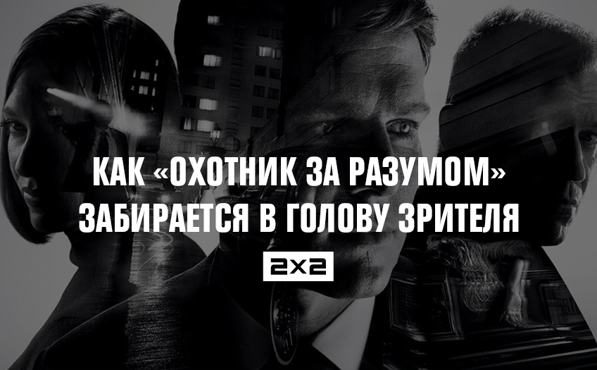Без вывода. Как «Охотник за разумом» от «Нетфликса» забирается в голову зрителя Без вывода. Как «Охотник за разумом» от «Нетфликса» забирается в голову зрителя