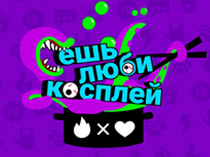 Ешь, люби, косплей