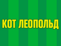 Кот Леопольд