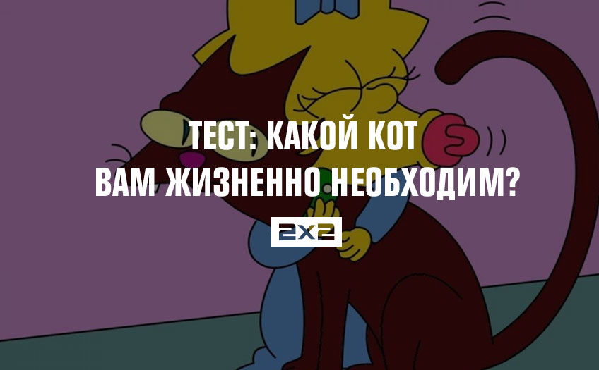Тест: какой мультипликационный кот вам жизненно необходим? Тест: какой мультипликационный кот вам жизненно необходим?