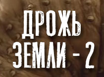 Дрожь земли 2: повторный удар