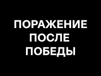 Поражение после победы