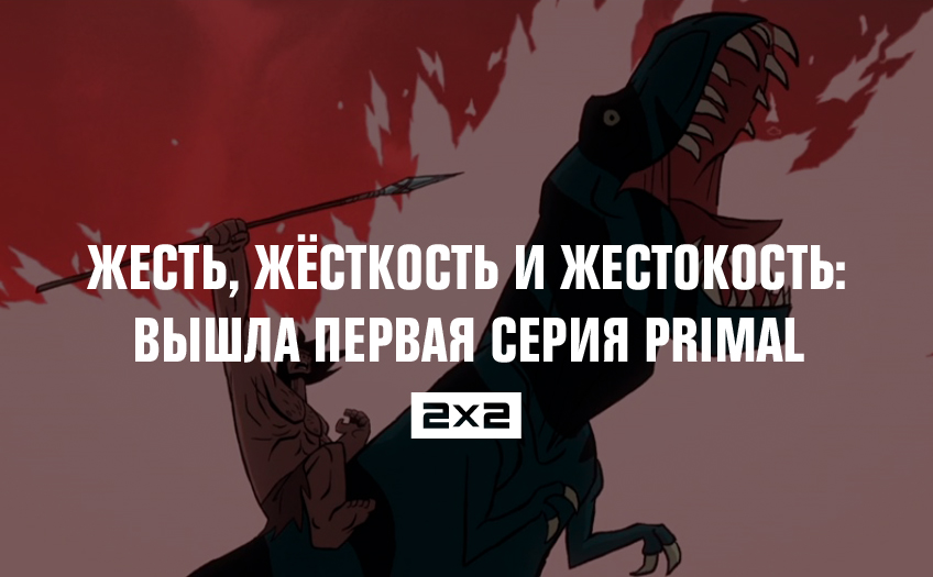 Жесть, жёсткость и жестокость: вышла первая серия Primal Жесть, жёсткость и жестокость: вышла первая серия Primal