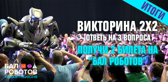 Робовикторина 2х2 Робовикторина 2х2