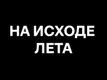 На исходе лета