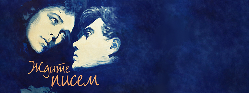 Ждите писем