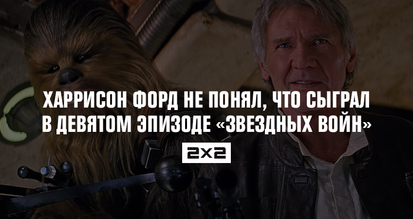 Harrison Ford Ne Ponyal Svoej Roli V Devyatom Epizode Zvezdnyh Vojn