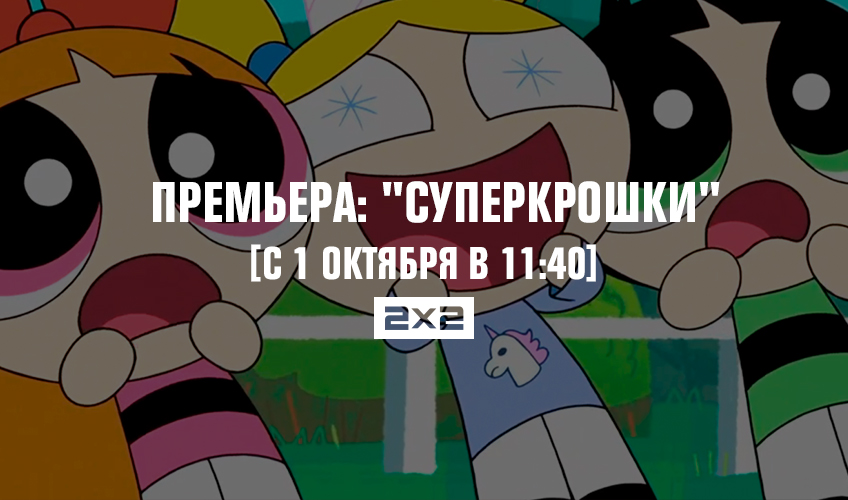 Премьера: «Суперкрошки» Премьера: «Суперкрошки»