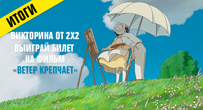 Последний фильм Миядзаки: получи билет в кино! Последний фильм Миядзаки: получи билет в кино!