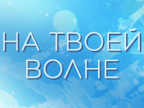 На твоей волне