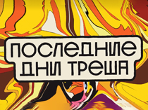 Последние дни треша