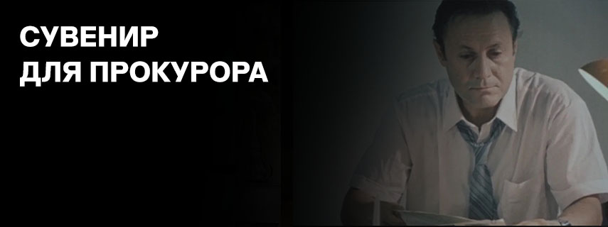 Сувенир для прокурора