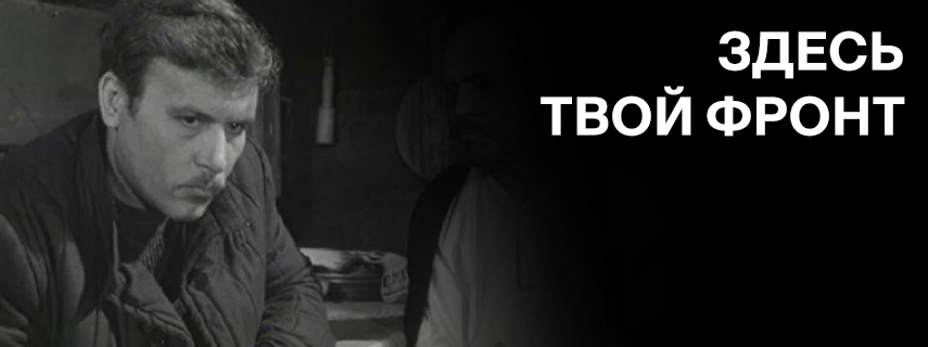 Здесь твой фронт
