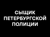 Сыщик петербургской полиции 